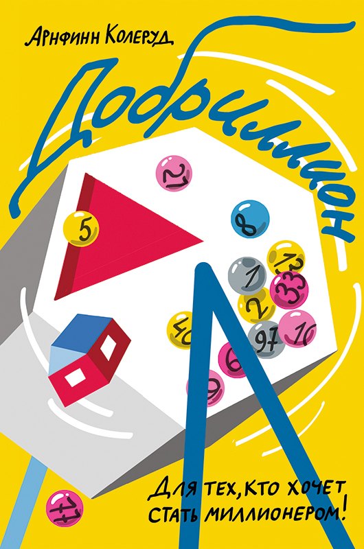 

Добриллион