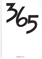 365 дней (Лу)