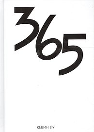 365 дней (Лу)