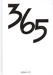 365 дней (Лу)