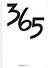 365 дней (Лу) - 0