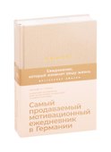 6 минут. Ежедневник, который изменит вашу жизнь (корица) - 0