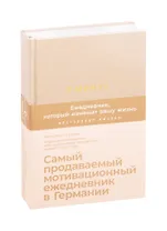 6 минут. Ежедневник, который изменит вашу жизнь (корица)