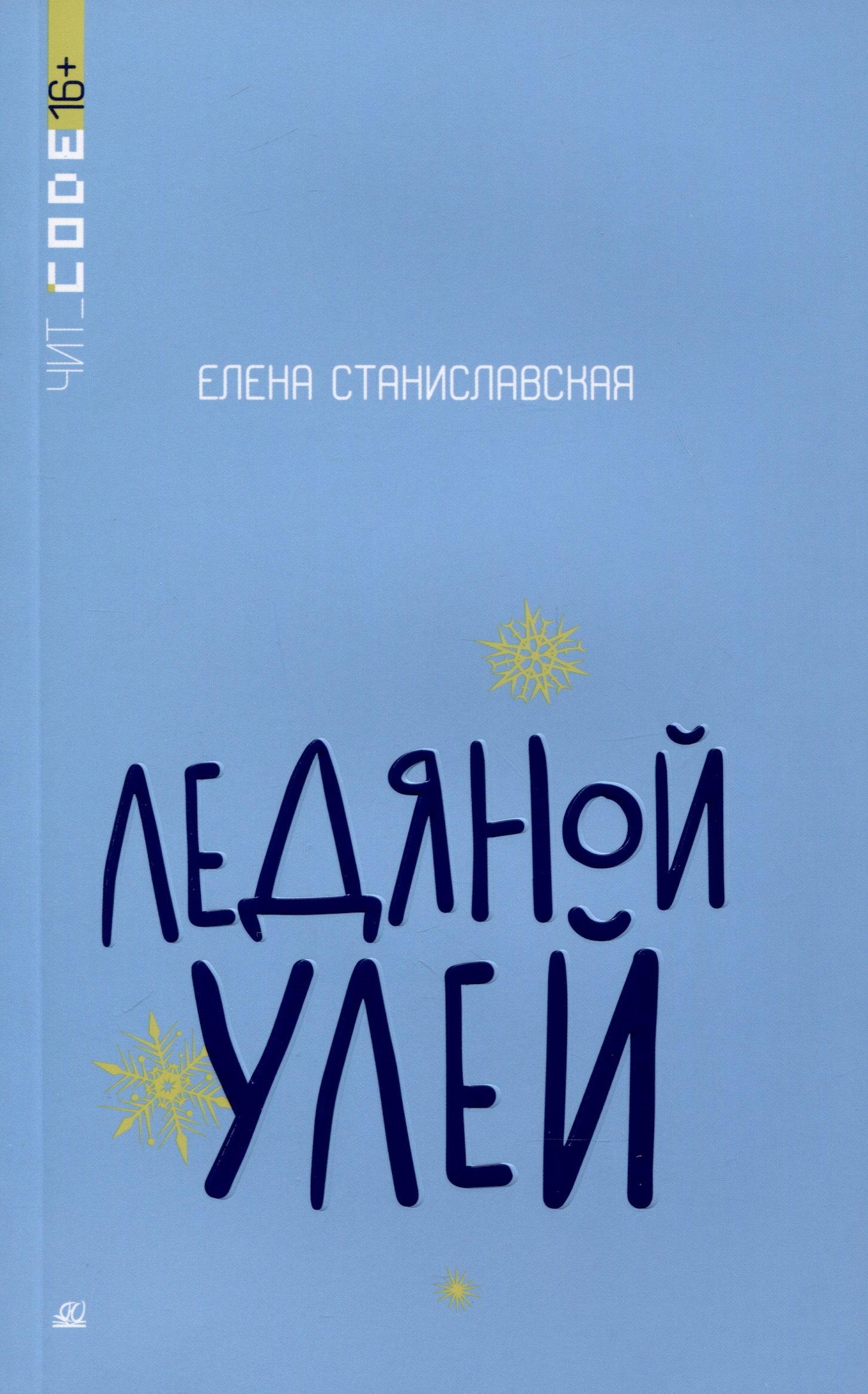 

Ледяной улей