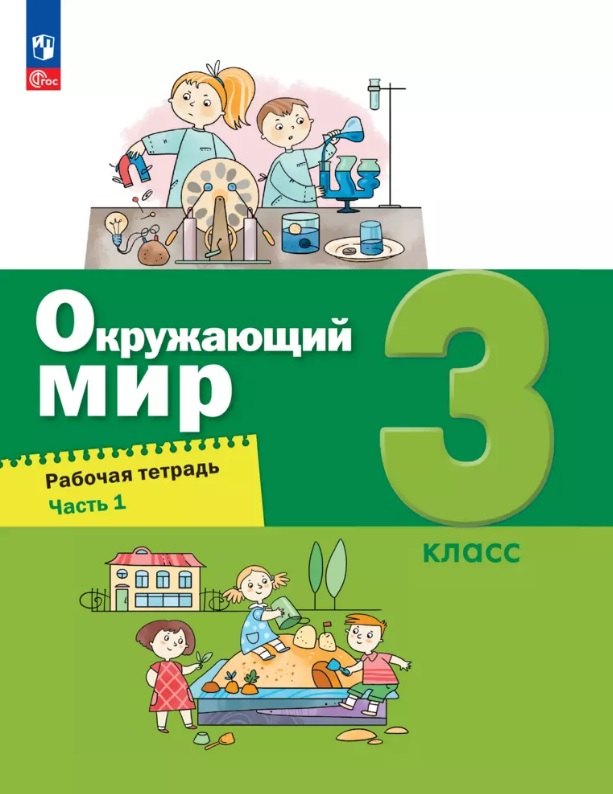 

Окружающий мир. 3 класс. Рабочая тетрадь. В двух частях. Часть 1