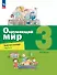 Окружающий мир. 3 класс. Рабочая тетрадь. В двух частях. Часть 1 - 0