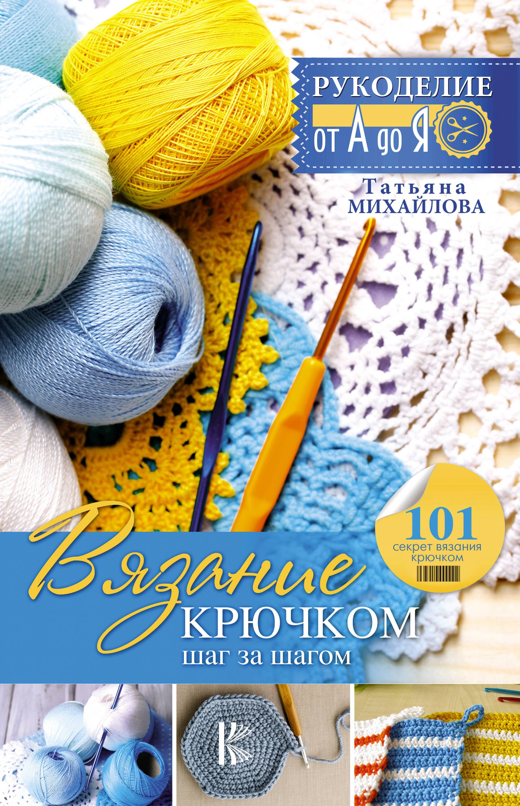 

Рукоделие(от А до Я) Вязание крючком: шаг за шагом