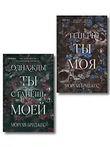 Комплект из 2-х книг Морган Бриджес: (Однажды ты станешь моей + Теперь ты моя)