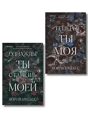 Комплект из 2-х книг Морган Бриджес: (Однажды ты станешь моей + Теперь ты моя)
