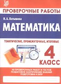 Математика. 4 класс. Проверочные работы. Итоговые тесты - 2