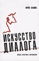 Искусство диалога: Школа, практика, упражнения