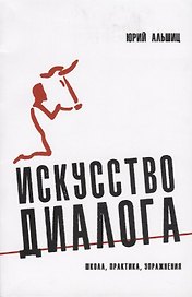 Искусство диалога: Школа, практика, упражнения