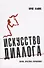 Искусство диалога: Школа, практика, упражнения - 0