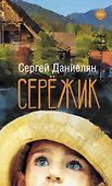 Сережик - 0