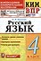 КИМ ВПР. Русский язык. 4 класс. Контрольные измерительные материалы. Всероссийская проверочная работа - 0