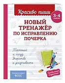 Новый тренажёр по исправлению почерка. 3-4 класс - 2