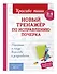 Новый тренажёр по исправлению почерка. 3-4 класс - 2