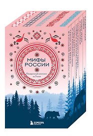Мифы России. Подарочный комплект из 5 книг