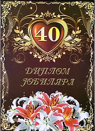 «Диплом юбиляра. 40 лет»