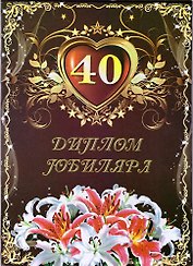 Диплом "Юбиляра. 40 лет"