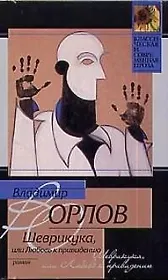 Шеврикука,или Любовь к привидению