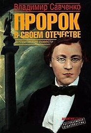 Пророк в своем отечестве. Исторические повести (Расследование издательства). Савченко В. (Детектив)