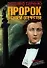 Пророк в своем отечестве. Исторические повести (Расследование издательства). Савченко В. (Детектив) - 0