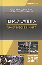 Теплотехника. Практический курс. Уч. Пособие