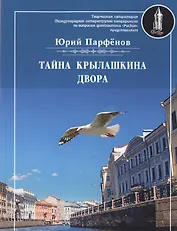 Тайна Крылашкина двора