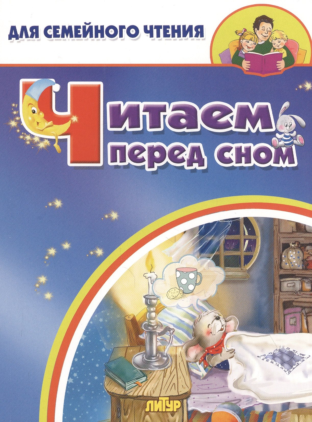 

Читаем перед сном