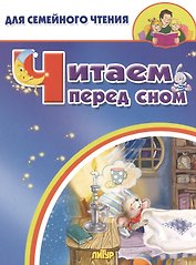 Читаем перед сном