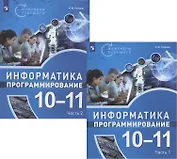 Информатика. 10-11 классы. Программирование. Учебное пособие. В двух частях (комплект из 2 книг)