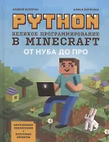 Python. Великое программирование в Minecraft