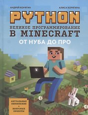 Python. Великое программирование в Minecraft