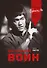 Внутренний воин. Как философия Брюса Ли поможет найти свой путь - 0
