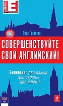 Совершенствуйте свой английский! Билингва: два языка, две жизни. 2-е изд. (+CD)