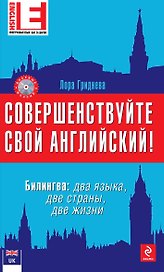 Совершенствуйте свой английский! Билингва: два языка, две жизни. 2-е изд. (+CD)