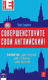Совершенствуйте свой английский! Билингва: два языка, две жизни. 2-е изд. (+CD)