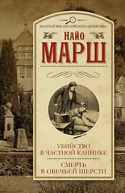 Убийство в частной клинике. Смерть в овечьей шерсти : [сборник]