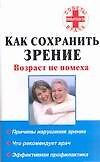 Как сохранить зрение. Возраст не помеха - 0