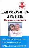 Как сохранить зрение. Возраст не помеха