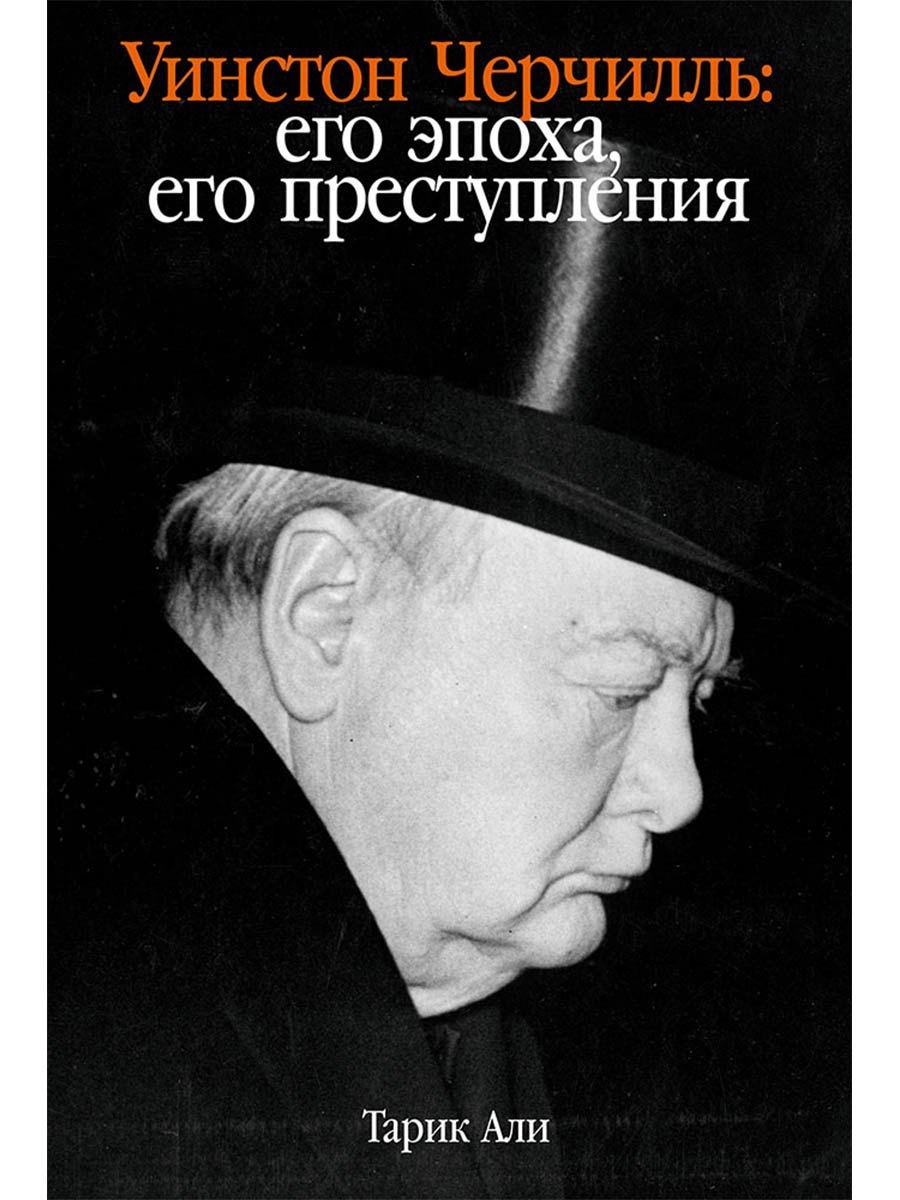 

Уинстон Черчилль: Его эпоха, его преступления