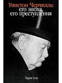 Уинстон Черчилль: Его эпоха, его преступления - 0