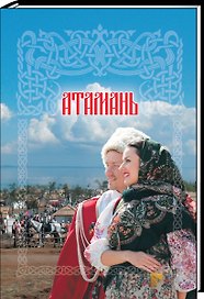 Атамань