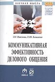 Коммуникативная эффективность дел.:Моногр - 0