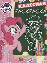 Мой маленький пони. КлР № 1823. Классная раскраска