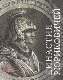 Династия Рюриковичей