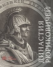 Династия Рюриковичей
