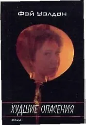 Худшие опасения