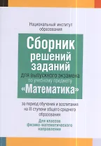 Сборник решений заданий для выпускного экзамена по учебному предмету "Математика" за период обучения и воспитания на III ступени общего среднего образования. Базовый уровень. Пособие для учащихся учреждений общего среднего образования с белорусским и русс